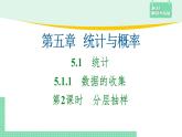 5.1.1 数据的收集-第2课时(分层抽样)——教材解读与拓展课件PPT