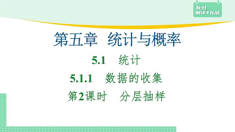 5.1.1 数据的收集-第2课时(分层抽样)——教材解读与拓展课件PPT01