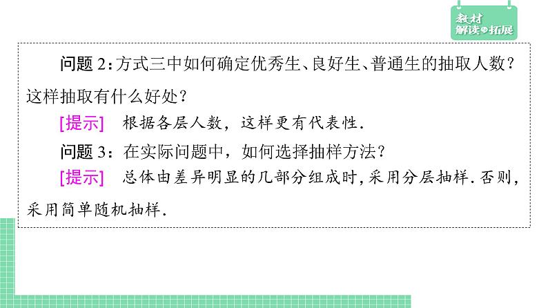 5.1.1 数据的收集-第2课时(分层抽样)——教材解读与拓展课件PPT06