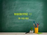 5.1.2 數(shù)據(jù)的數(shù)字特征(1)——教材學(xué)習(xí)課件PPT