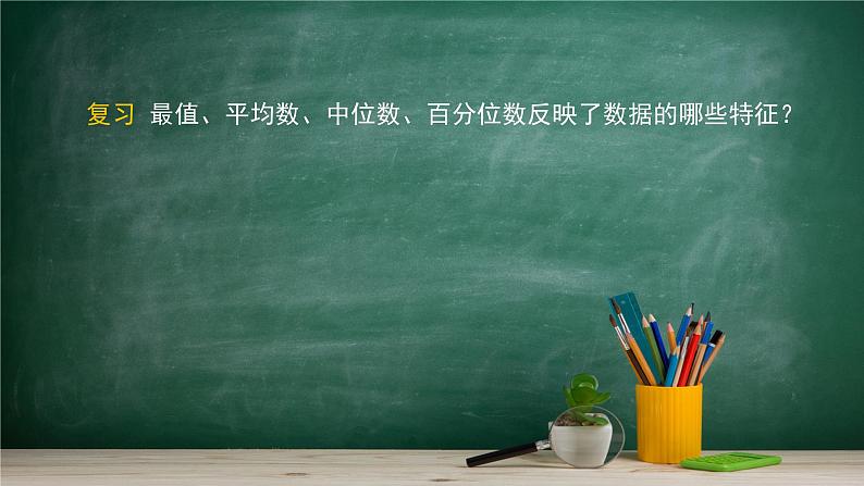 5.1.2 数据的数字特征(2)——教材学习课件PPT06