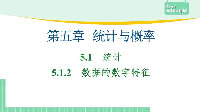5.1.2 数据的数字特征——教材解读与拓展课件PPT第2页