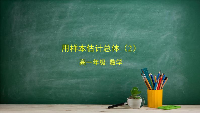 5.1.4 用样本估计总体(2)——教材学习课件PPT第1页