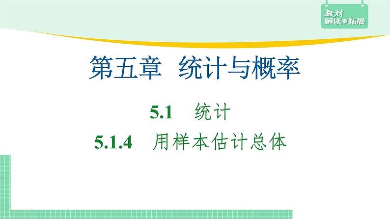 5.1.4 用样本估计总体——教材解读与拓展课件PPT第2页