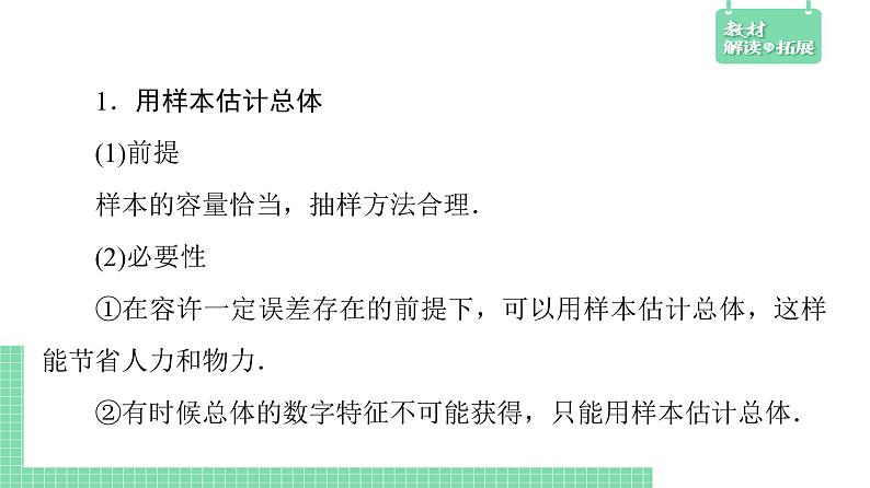 5.1.4 用样本估计总体——教材解读与拓展课件PPT第7页