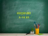 5.3.1 样本空间与事件——教材学习课件PPT