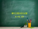 5.3.2 事件之间的关系与运算——教材学习课件PPT