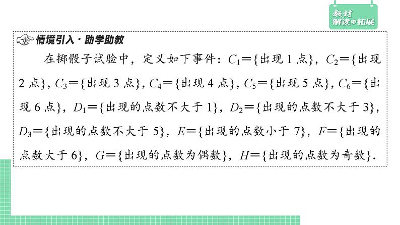 5.3.2 事件之间的关系与运算——教材解读与拓展课件PPT05