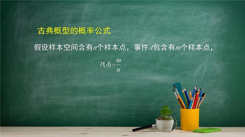 5.3.3 古典概型(2)——教材学习课件PPT04