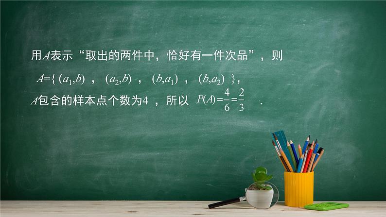 5.3.3 古典概型(2)——教材学习课件PPT08