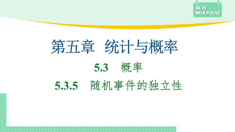 5.3.5 随机事件的独立性——教材解读与拓展课件PPT02