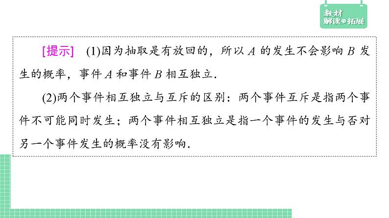 5.3.5 随机事件的独立性——教材解读与拓展课件PPT06