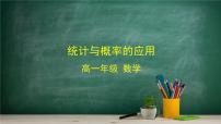 高中数学人教B版 (2019)必修 第二册5.4 统计与概率的应用多媒体教学课件ppt