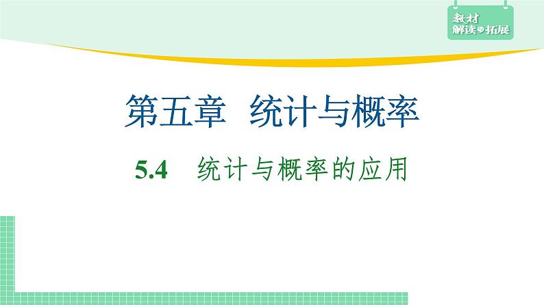 5.4 统计与概率的应用——教材解读与拓展课件PPT第1页