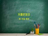 6.1.2 向量的加法——教材學(xué)習(xí)課件PPT