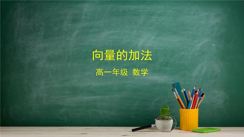 6.1.2 向量的加法——教材学习课件PPT01