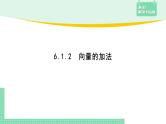 6.1.2 向量的加法——教材解读与拓展课件PPT