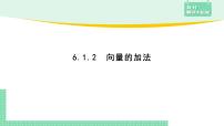 高中数学人教B版 (2019)必修 第二册6.1.2 向量的加法图片课件ppt