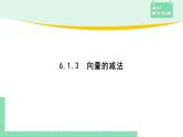 6.1.3 向量的减法——教材解读与拓展课件PPT