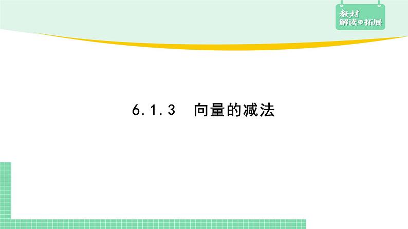 6.1.3 向量的减法——教材解读与拓展课件PPT01