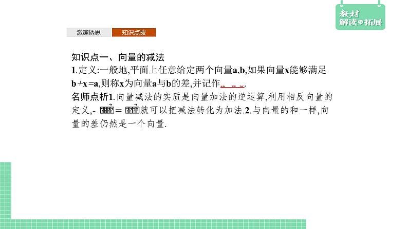 6.1.3 向量的减法——教材解读与拓展课件PPT04