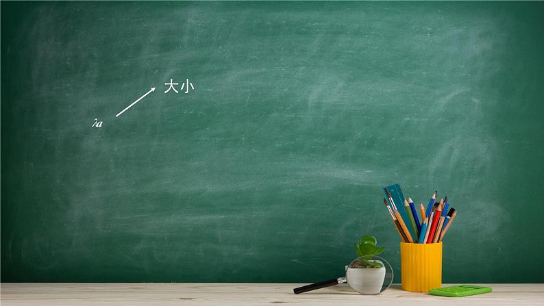 6.1.4 数乘向量——教材学习课件PPT07