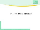 6.1.4~6.1.5 數(shù)乘向量、向量的線性運(yùn)算——教材解讀與拓展課件PPT