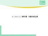 6.1.4~6.1.5 数乘向量、向量的线性运算——教材解读与拓展课件PPT