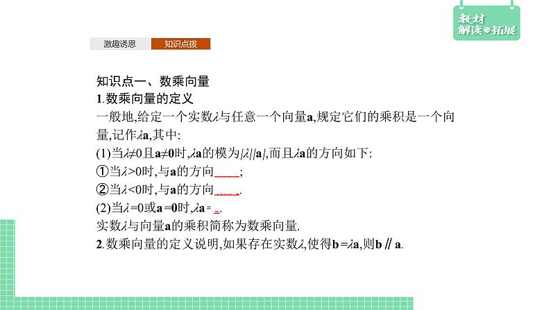 6.1.4~6.1.5 数乘向量、向量的线性运算——教材解读与拓展课件PPT第4页