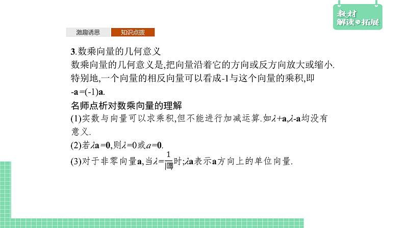 6.1.4~6.1.5 数乘向量、向量的线性运算——教材解读与拓展课件PPT第5页