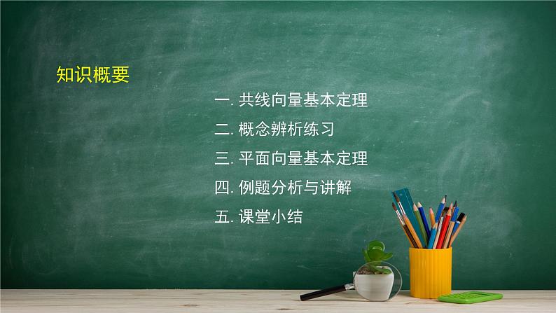 6.2.1 向量基本定理——教材学习课件PPT第2页