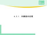 6.2.1 向量基本定理——教材解读与拓展课件PPT