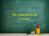 6.2.2 直线上向量的坐标及其运算——教材学习课件PPT
