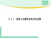 6.2.2 直线上向量的坐标及其运算——教材解读与拓展课件PPT