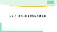 高中数学人教B版 (2019)必修 第二册6.2.2 直线上向量的坐标及其运算示范课ppt课件