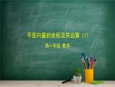 6.2.3 平面向量的坐標(biāo)及其運(yùn)算(1)——教材學(xué)習(xí)課件PPT