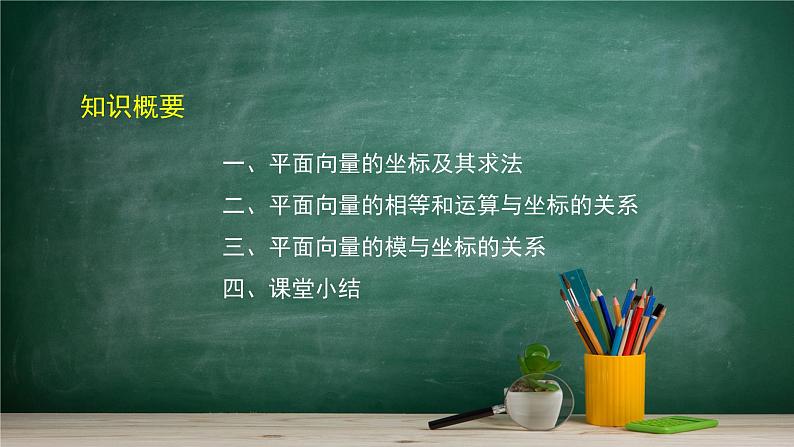 6.2.3 平面向量的坐标及其运算(1)——教材学习课件PPT02