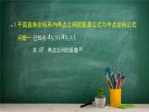 6.2.3 平面向量的坐標(biāo)及其運(yùn)算(2)——教材學(xué)習(xí)課件PPT