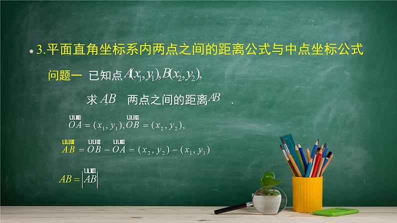 6.2.3 平面向量的坐标及其运算(2)——教材学习课件PPT08