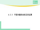 6.2.3 平面向量的坐標(biāo)及其運(yùn)算——教材解讀與拓展課件PPT