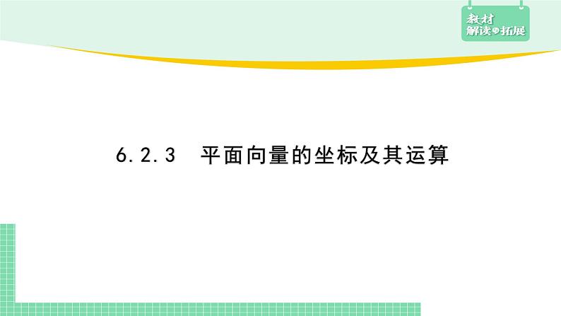 6.2.3 平面向量的坐标及其运算——教材解读与拓展课件PPT第1页