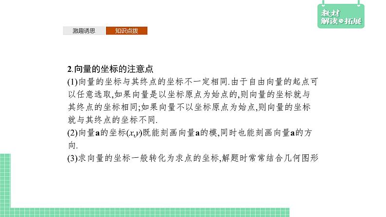 6.2.3 平面向量的坐标及其运算——教材解读与拓展课件PPT第7页