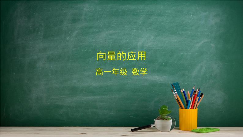 6.3 平面向量线性运算的应用——教材学习课件PPT01