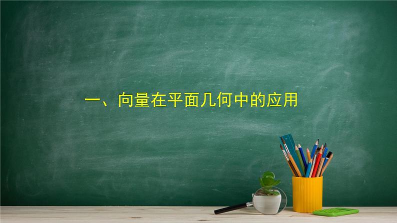 6.3 平面向量线性运算的应用——教材学习课件PPT02