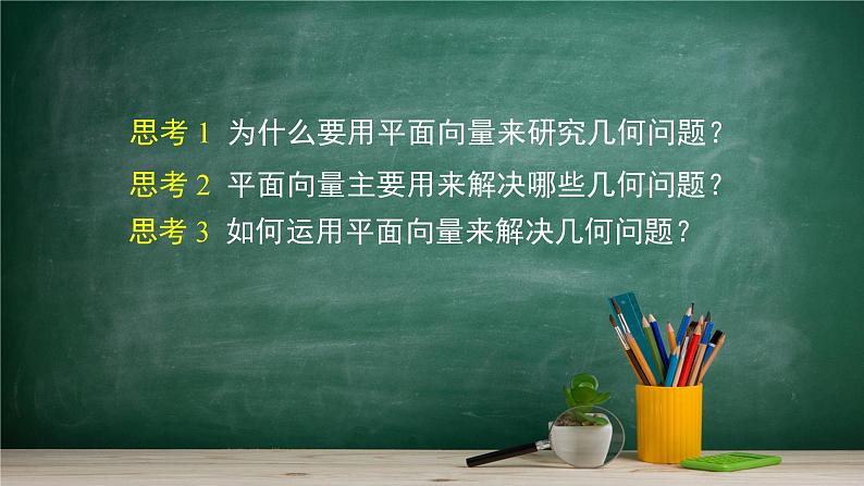 6.3 平面向量线性运算的应用——教材学习课件PPT07
