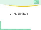 6.3 平面向量线性运算的应用——教材解读与拓展课件PPT