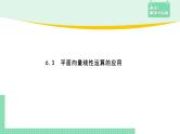 6.3 平面向量线性运算的应用——教材解读与拓展课件PPT