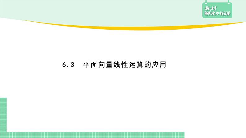 6.3 平面向量线性运算的应用——教材解读与拓展课件PPT第1页