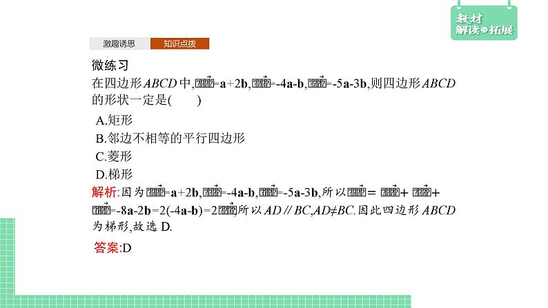 6.3 平面向量线性运算的应用——教材解读与拓展课件PPT第6页