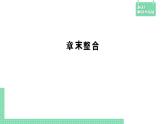 第6章章末总结课件PPT